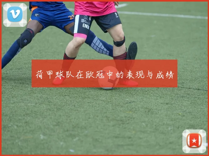 荷甲球队在欧冠中的表现与成绩
