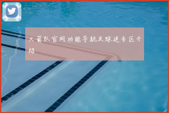 火箭队官网功能导航及球迷专区介绍