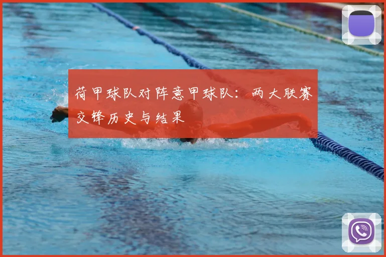 荷甲球队对阵意甲球队：两大联赛交锋历史与结果