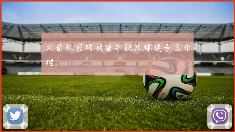 火箭队官网功能导航及球迷专区介绍