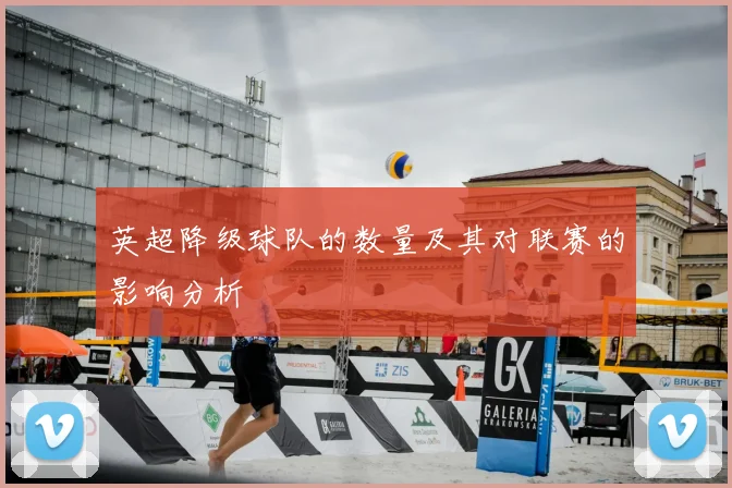 英超降级球队的数量及其对联赛的影响分析