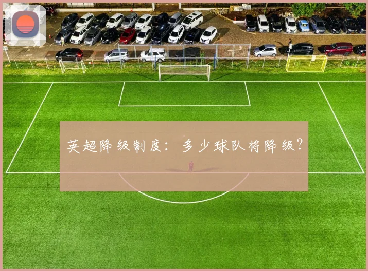 英超降级制度：多少球队将降级？