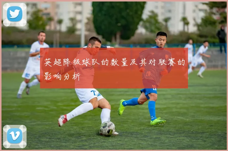 英超降级球队的数量及其对联赛的影响分析