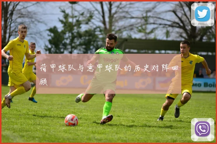 荷甲球队与意甲球队的历史对阵回顾