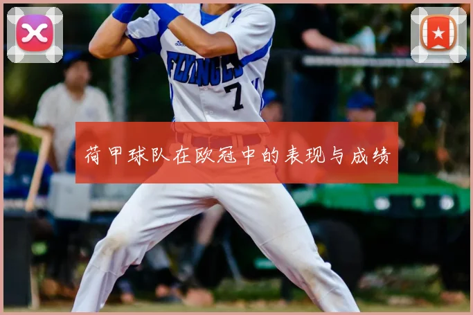 荷甲球队在欧冠中的表现与成绩