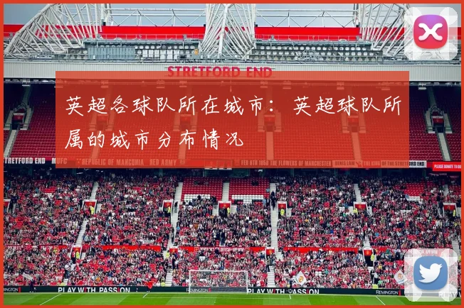 英超各球队所在城市：英超球队所属的城市分布情况